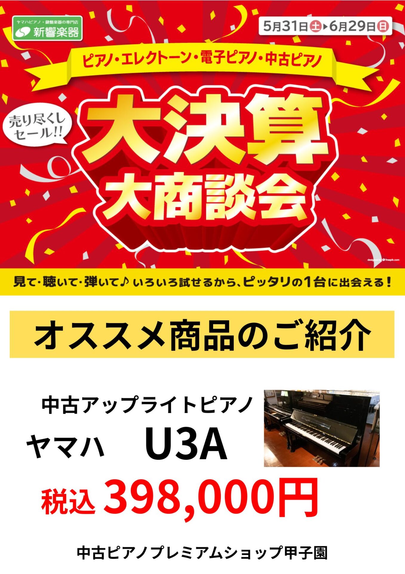 【大決算セール】決算のため大幅値下げ!ヤマハアップライトピアノが30万円台で購入頂けます!(中古ピアノプレミアムショップ甲子園/関西)