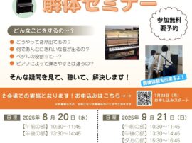 202508ピアノ解体セミナーチラシ