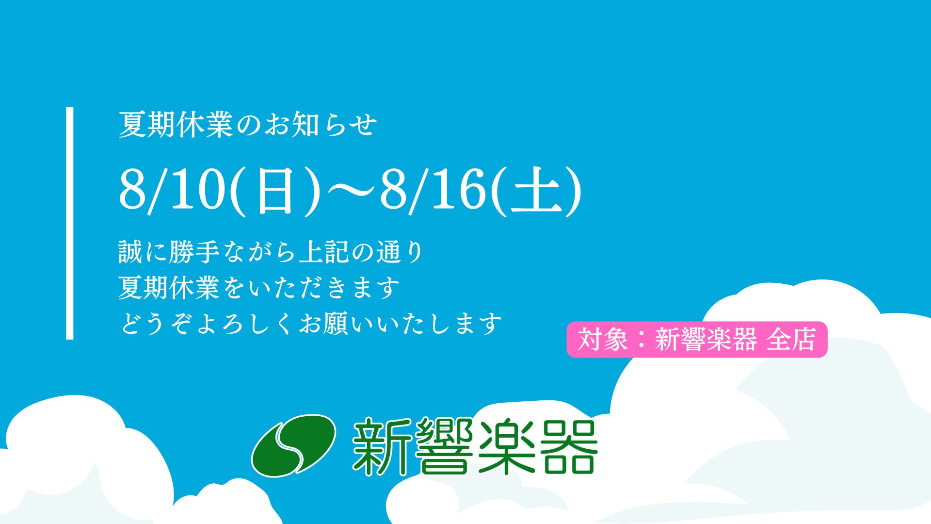 夏季休業のお知らせ
