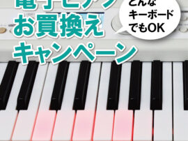 電子ピアノ買換えキャンペーン_正方形
