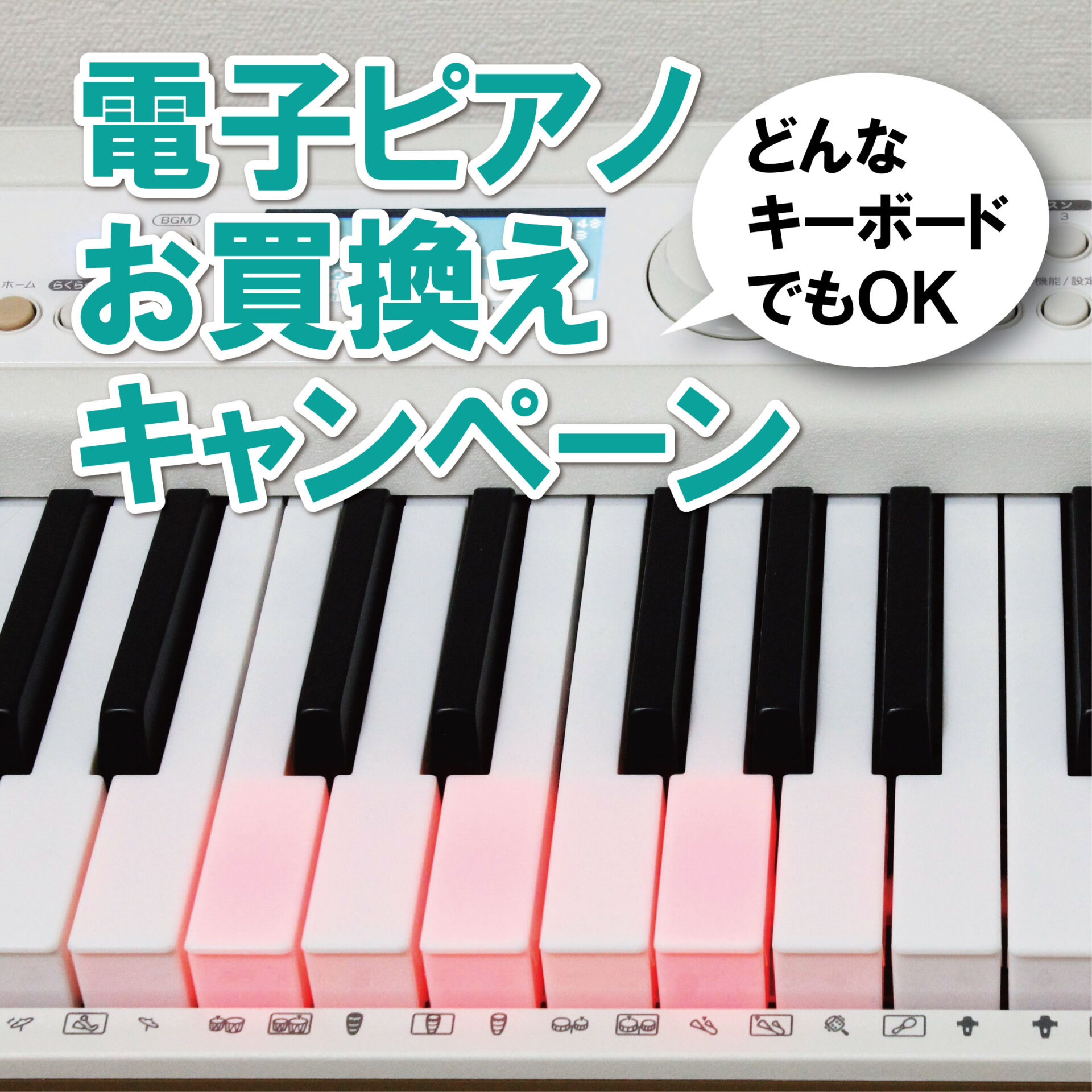 電子ピアノお買替え応援キャンペーン