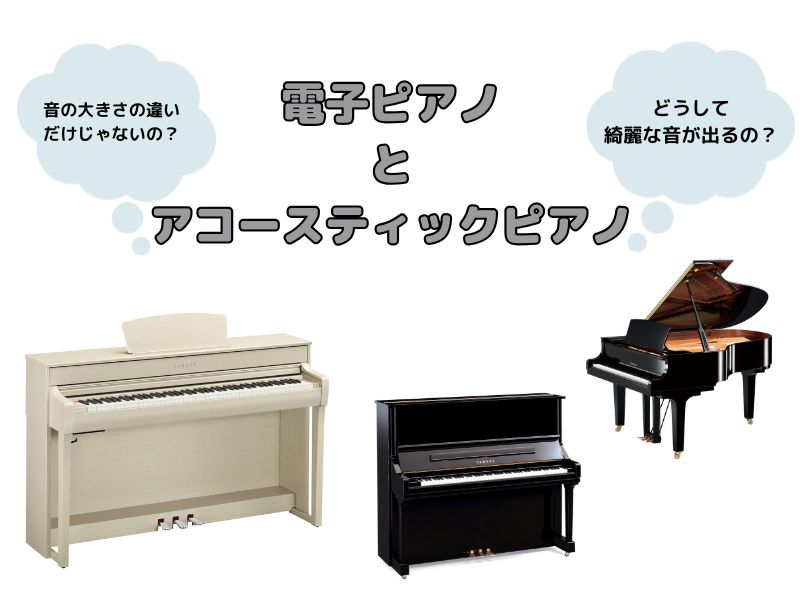 ピアノ選びのポイント!～アコースティックピアノと電子ピアノの違い～(中古ピアノプレミアムショップ甲子園/西宮)