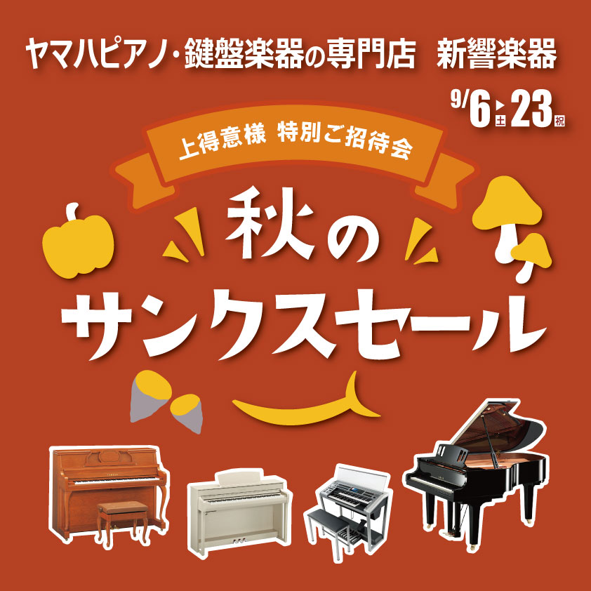 秋のサンクスセール!感謝価格でおトクにGET♪9/6(土)〜23(祝)開催!!