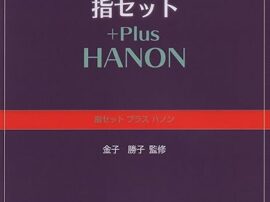 指セットハノン