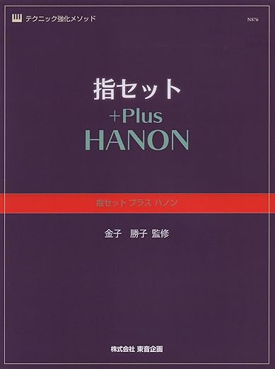 新響楽器OPUS店で「指セット+Plus HANON」販売してます。
