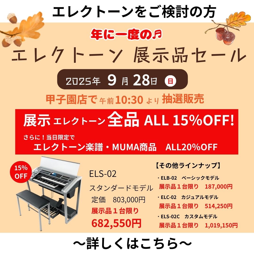 年に1度の大チャンス!エレクトーン展示品セールのお知らせ