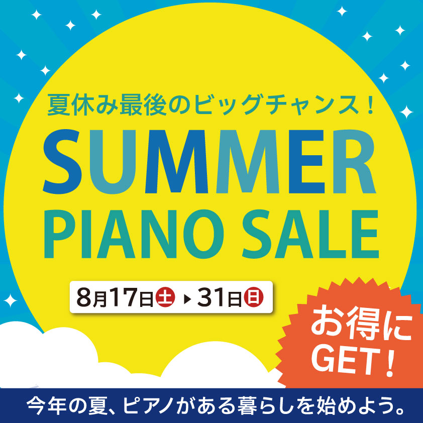 夏休み最後のビッグチャンス!サマーピアノセール 8月17日(土)～31日(土)