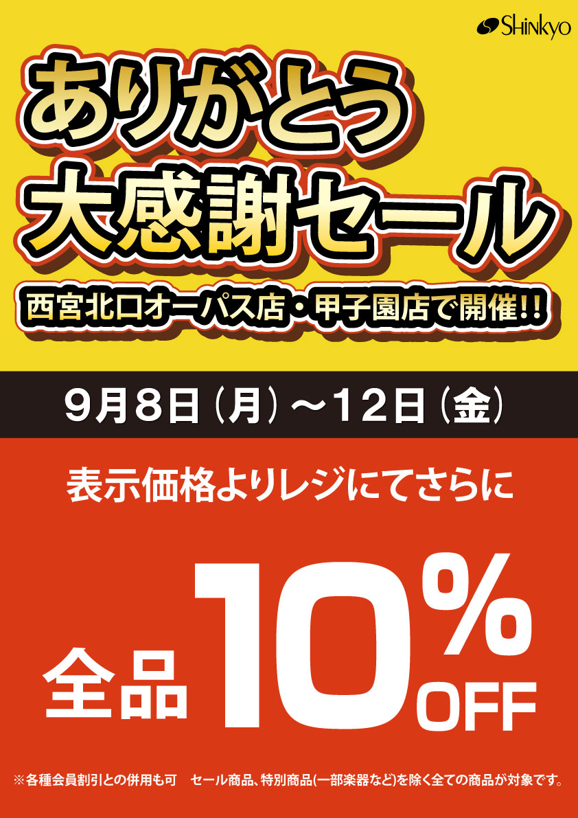 ありがとう大感謝セール 開催!