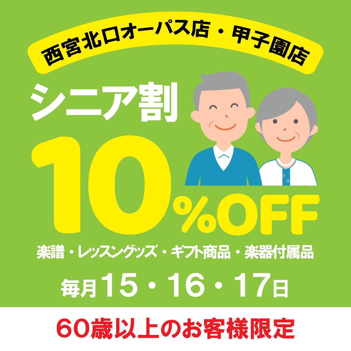 【毎月15・16・17日限定】シニア割のご案内