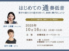 はじめての通奏低音 LINE