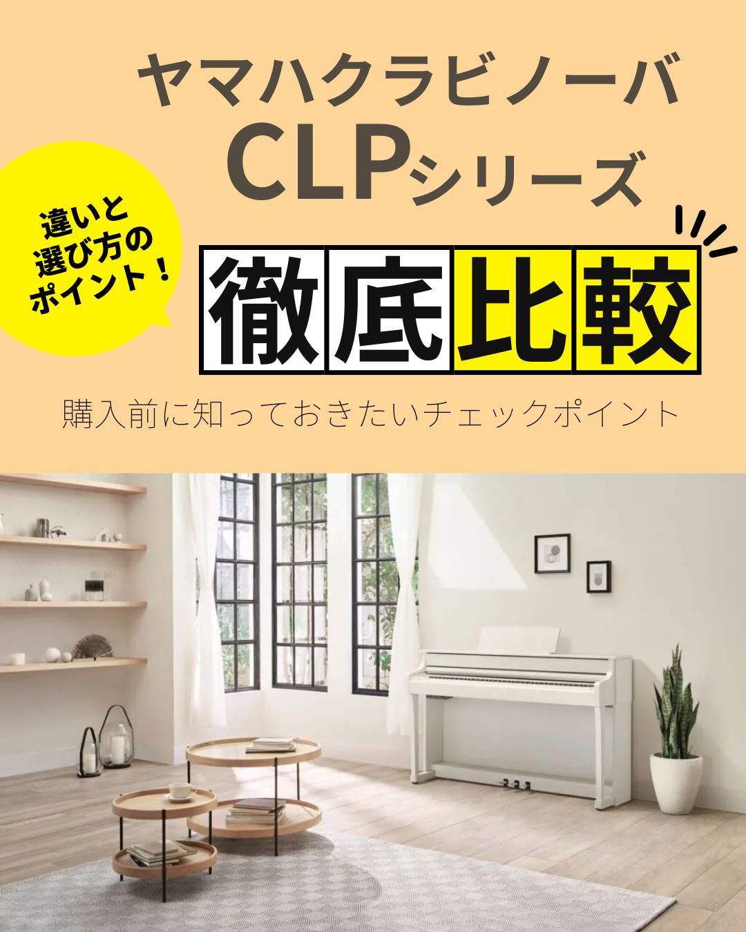 電子ピアノ人気機種「ヤマハクラビノーバCLPシリーズ」徹底比較!【西宮北口オーパス店】