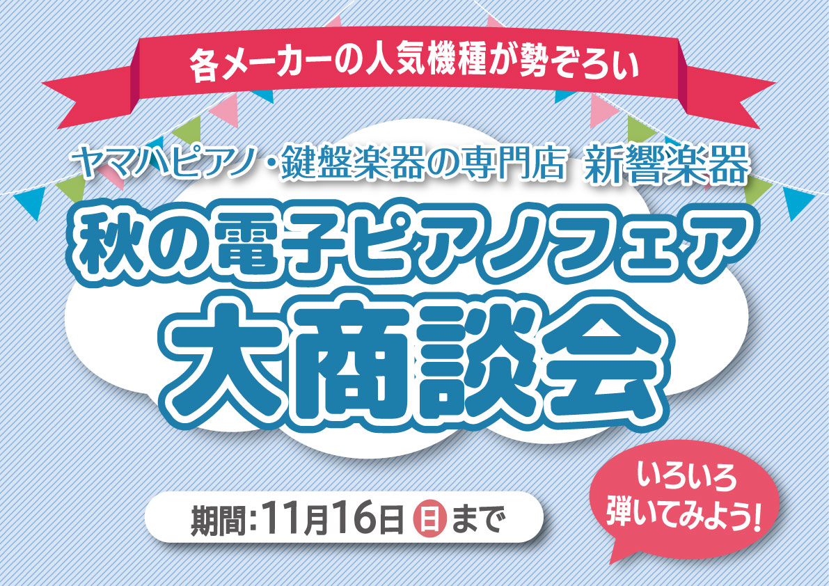 202511秋の電子ピアノフェアバナー_A3横