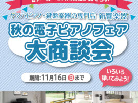 202511秋の電子ピアノフェアバナー正方形
