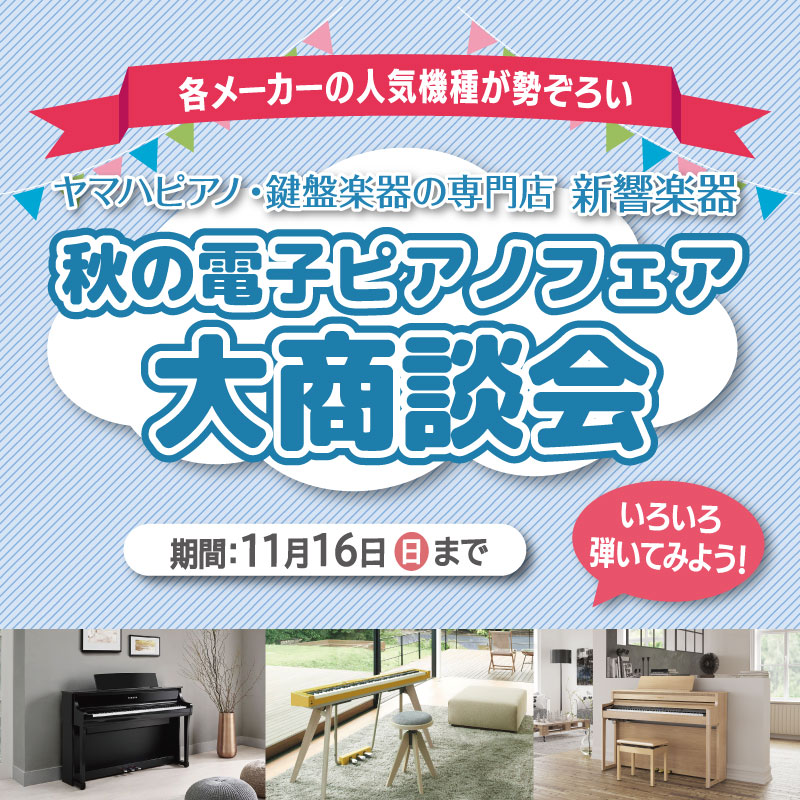 各メーカーの人気機種が勢ぞろい「秋の電子ピアノフェア 大商談会」開催!!