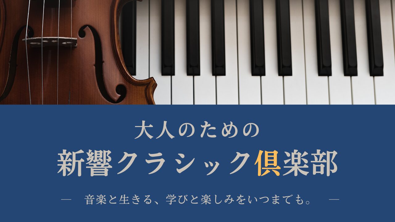 新響クラシック倶楽部 サムネイル