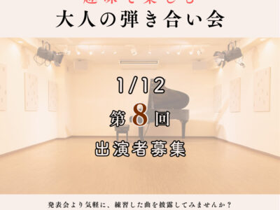大人の弾き合い会サムネ2026112のサムネイル
