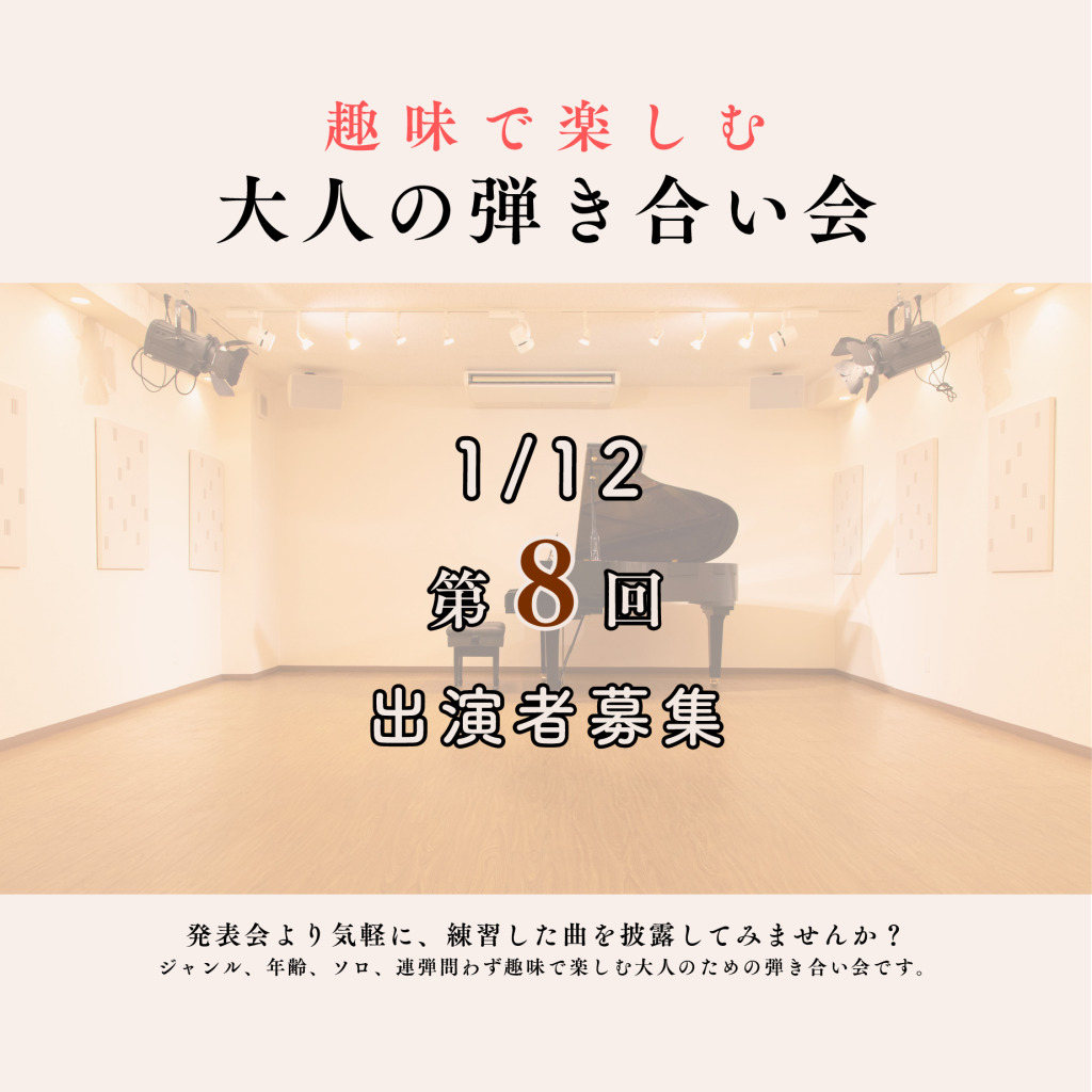 大人の弾き合い会サムネ2026112のサムネイル