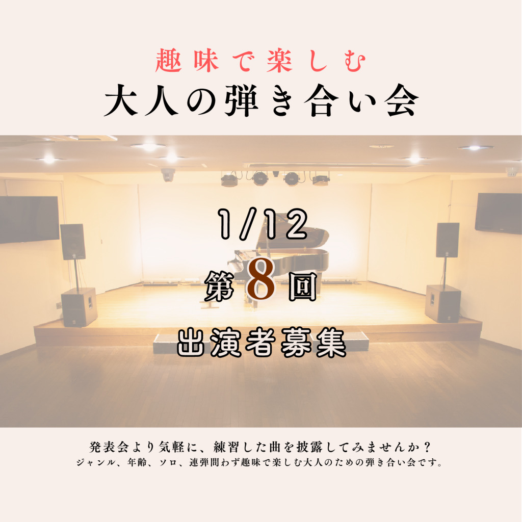 大人の弾き合い会サムネ2026112のサムネイル