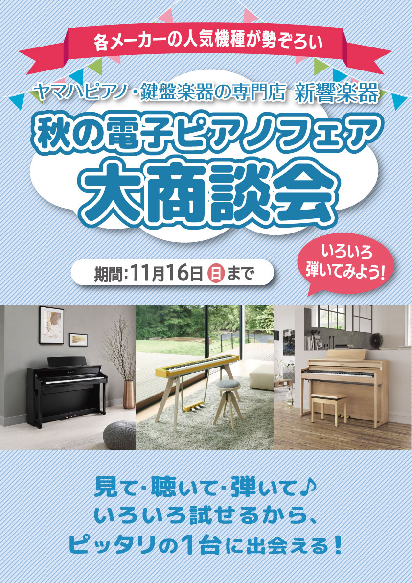 202511秋の電子ピアノフェアバナー_A3縦