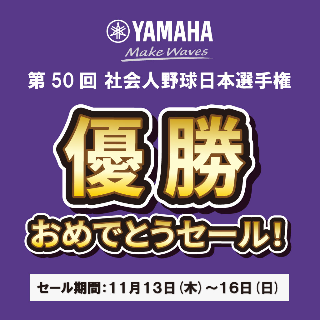祝! ヤマハ野球部 第50回社会人野球日本選手権 優勝おめでとうセール開催!!