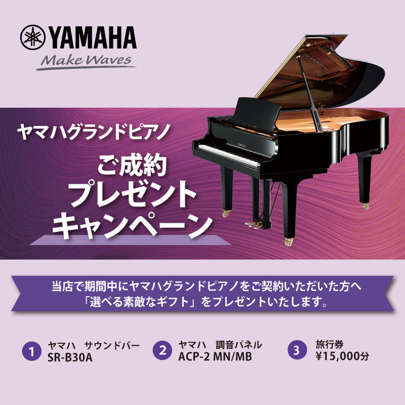 ヤマハグランドピアノご成約プレゼントキャンペーン