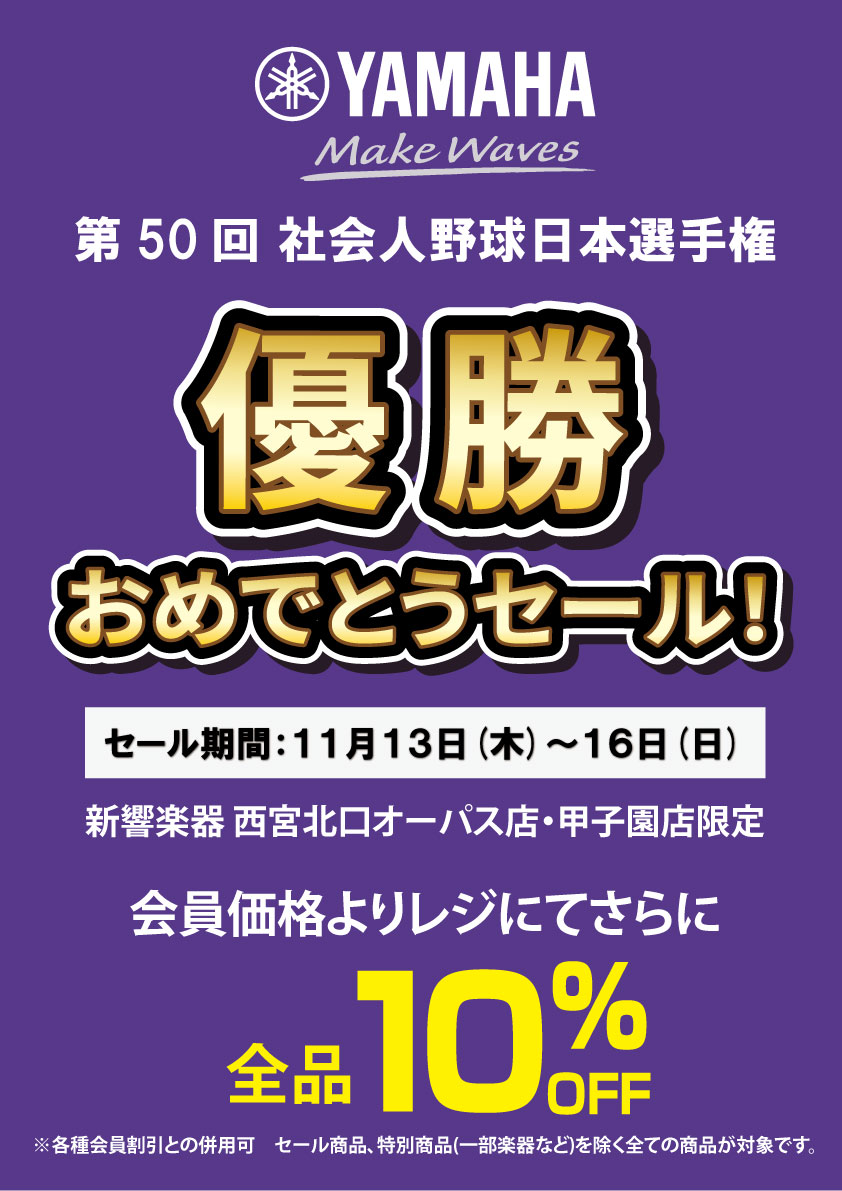 2025ヤマハ優勝セール_縦バナー