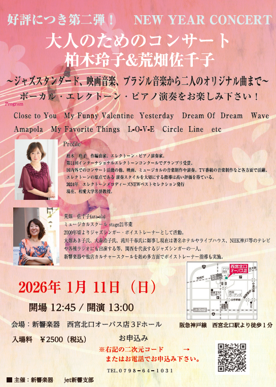 好評につき第二弾‼︎ 大人のためのコンサート柏木玲子&荒畑佐千子　NEW YEAR CONCERT