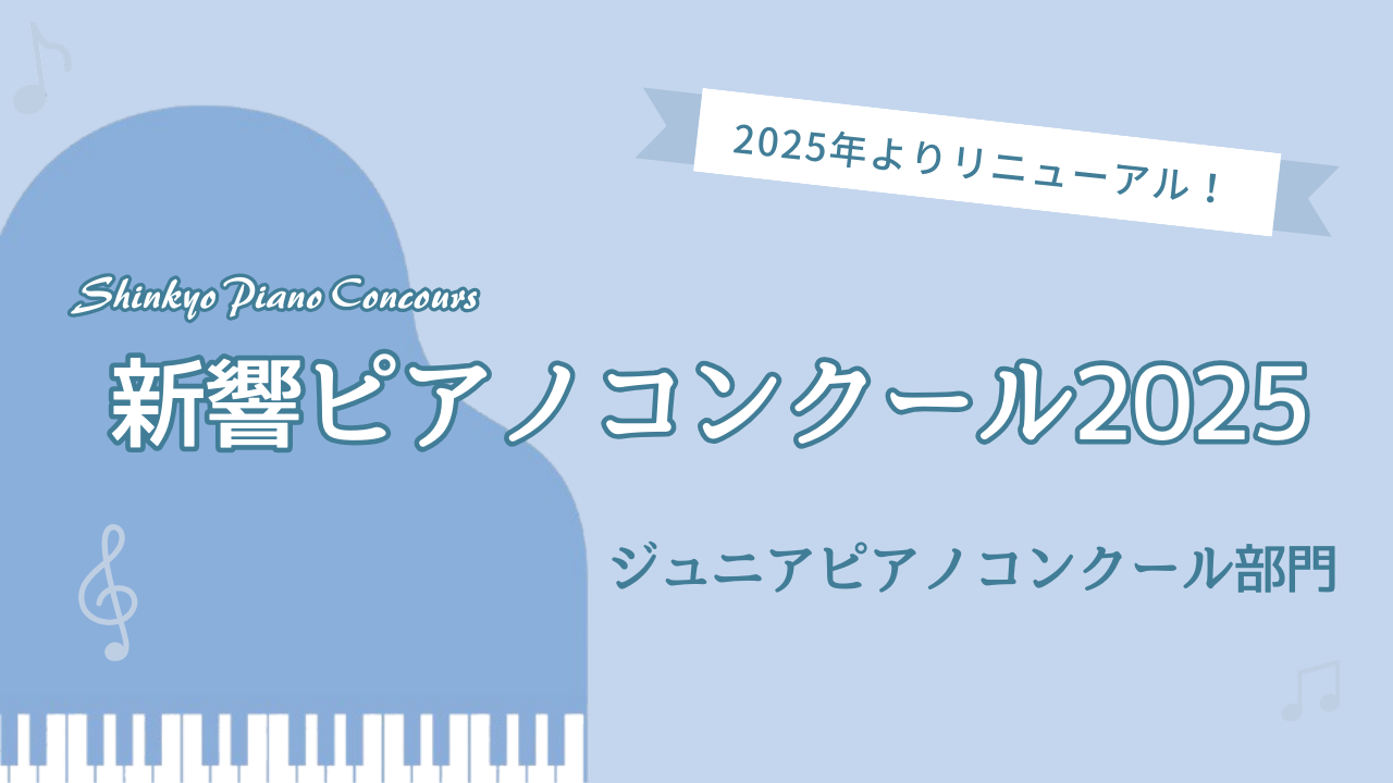 新響ピアノコンクール 2025 結果速報(ジュニアピアノコンクール部門 本選)