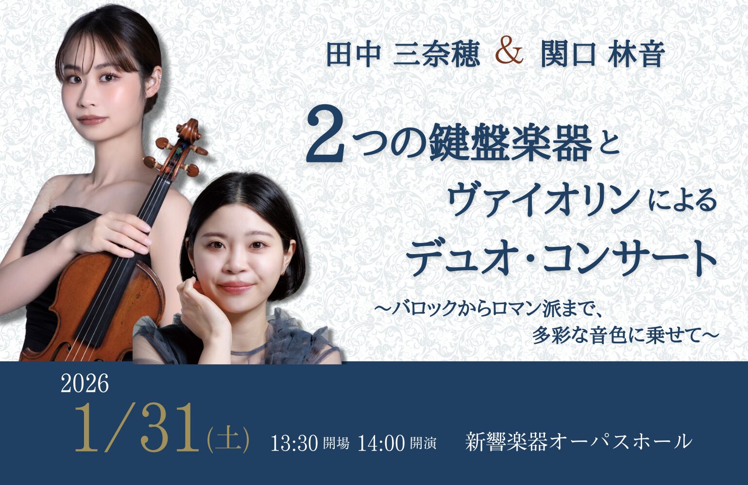 2026年1月31日(土)2つの鍵盤楽器とヴァイオリンによるデュオコンサートを開催いたします。チェンバロ×ヴァイオリン、ピアノ×ヴァイオリンという2つの編成で聴くことができます。バロックはもちろん、ロマン派のプログラムまであり、大変贅沢な聴きごたえのあるプログラムです。皆さまのご来場をお待ちしております。