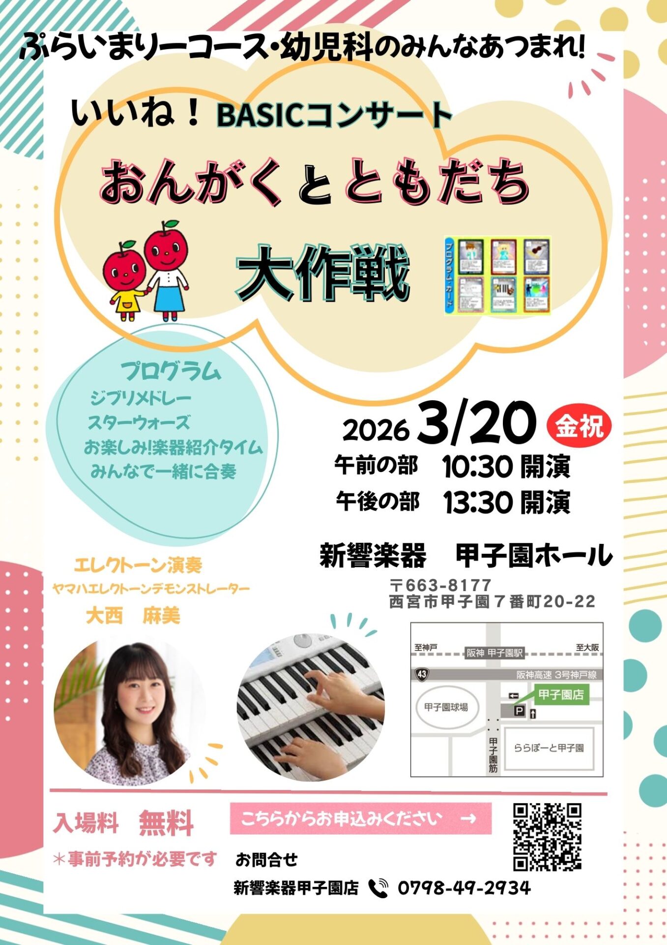 【3月20日開催】新響楽器ぷらいまりーコース・幼児科生限定「いいね!BASICコンサート」