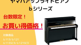 おすすめピアノ情報】ピアノ購入をご検討の皆様へ「ヤマハアップライト
