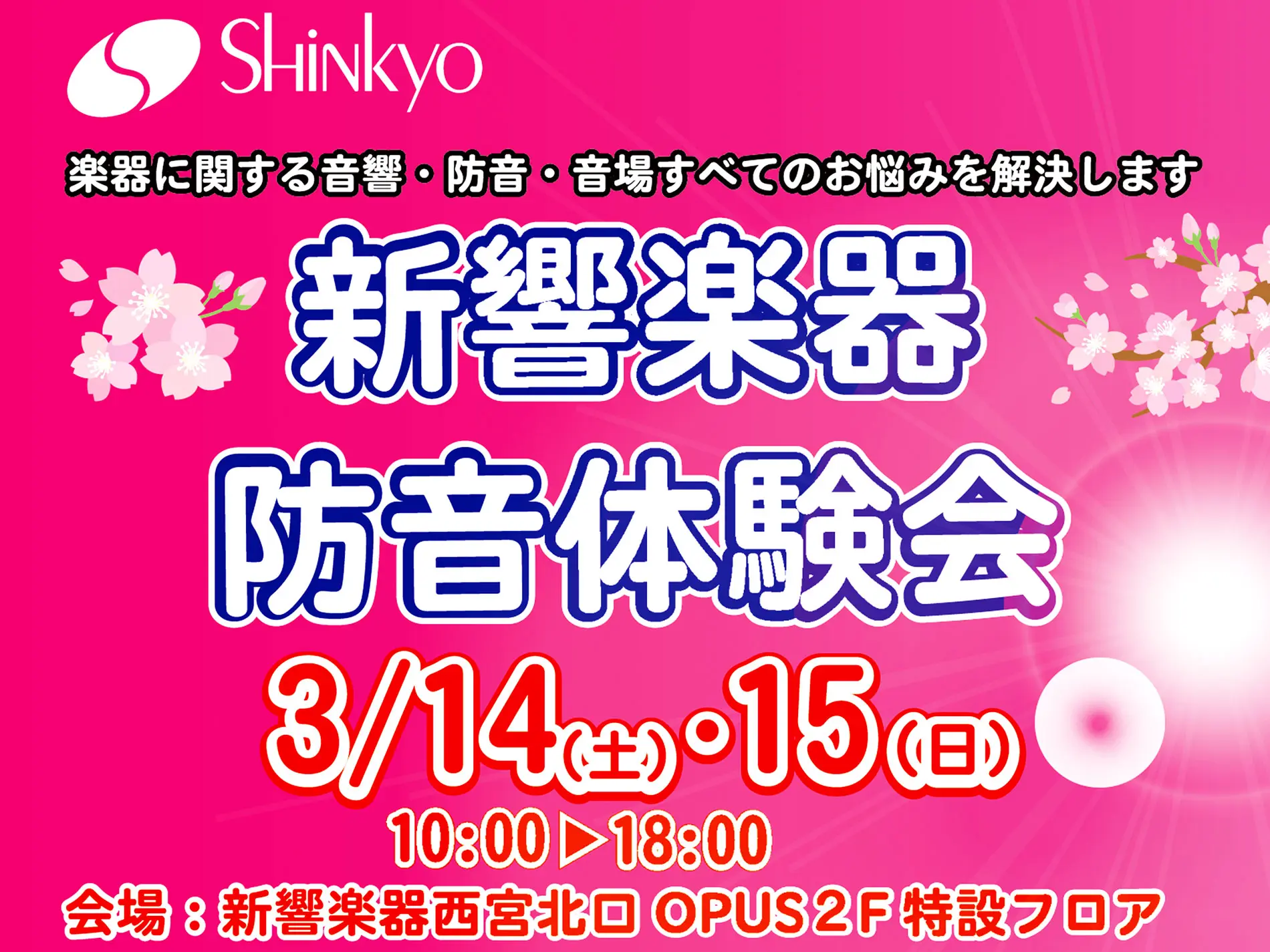 春の防音体験会 開催!【3/14(土)・15(日)】