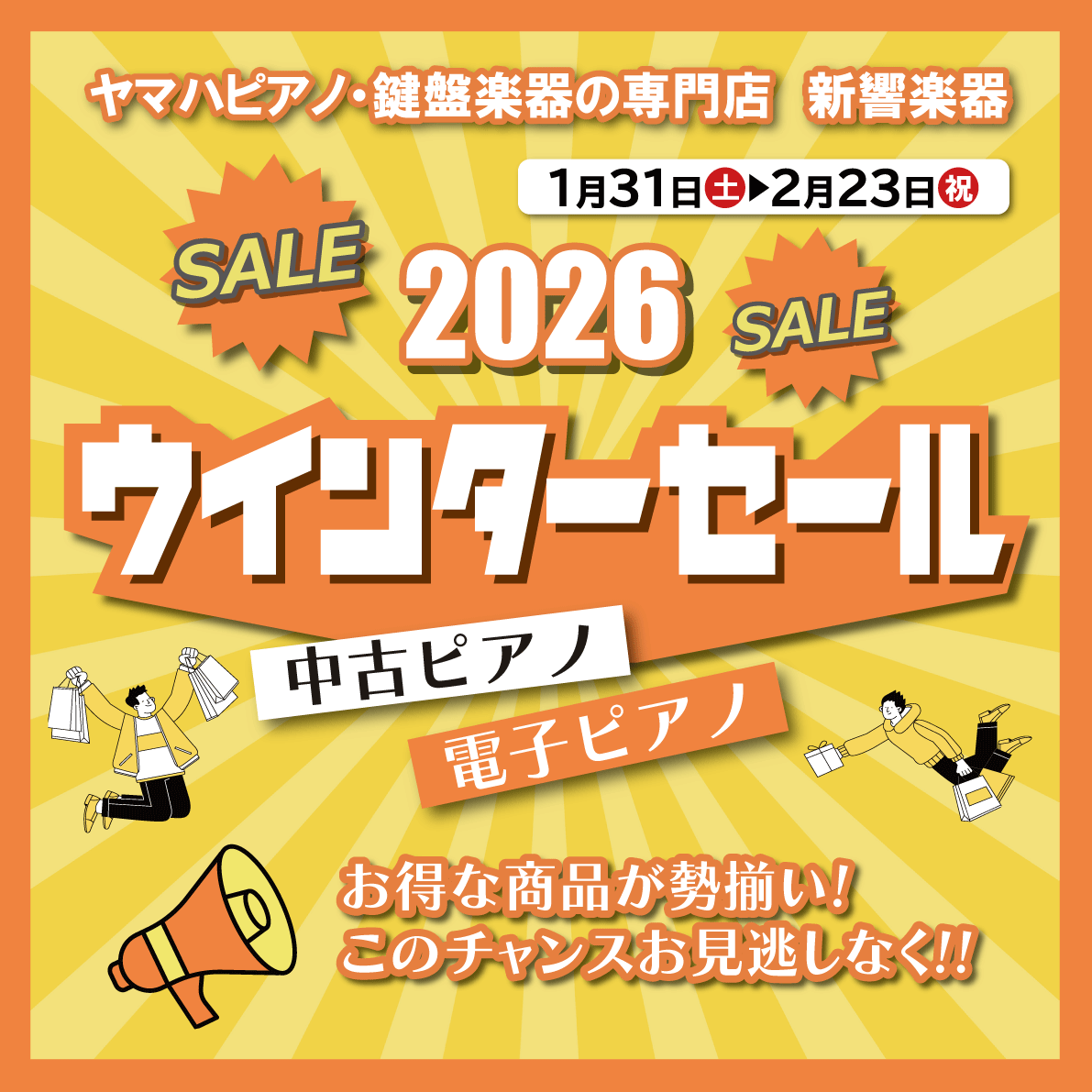 お得な商品が勢ぞろい!　2026 ウインターセール開催!!
