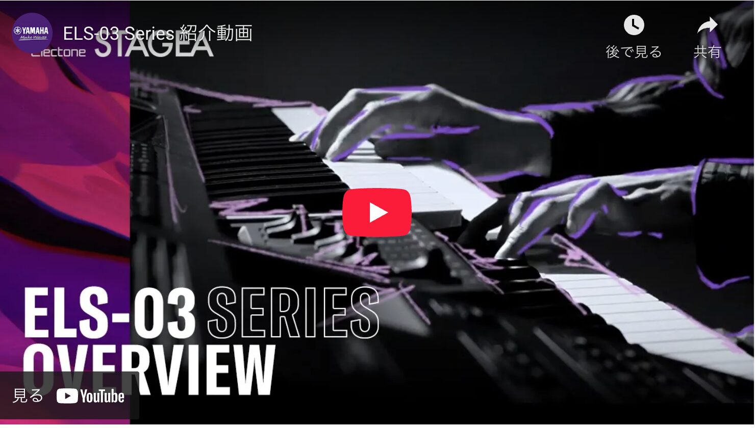 新しいエレクトーンELS-03シリーズ 2026年2月発売