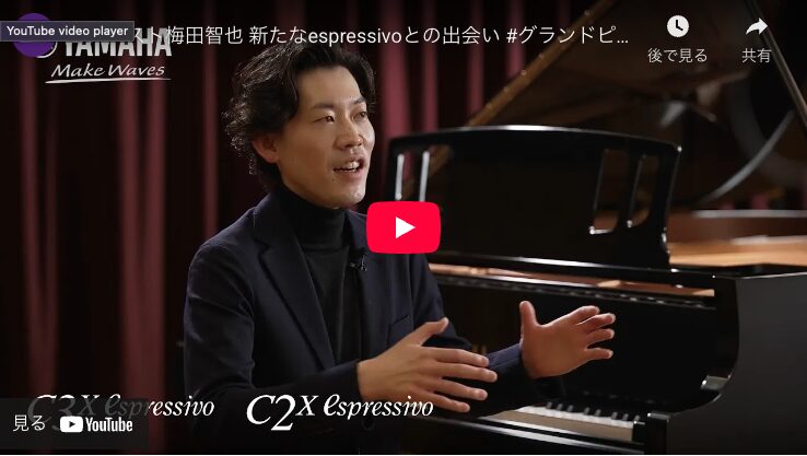 ピアニスト梅田智也 新たなヤマハグランドピアノespressivoとの出会い