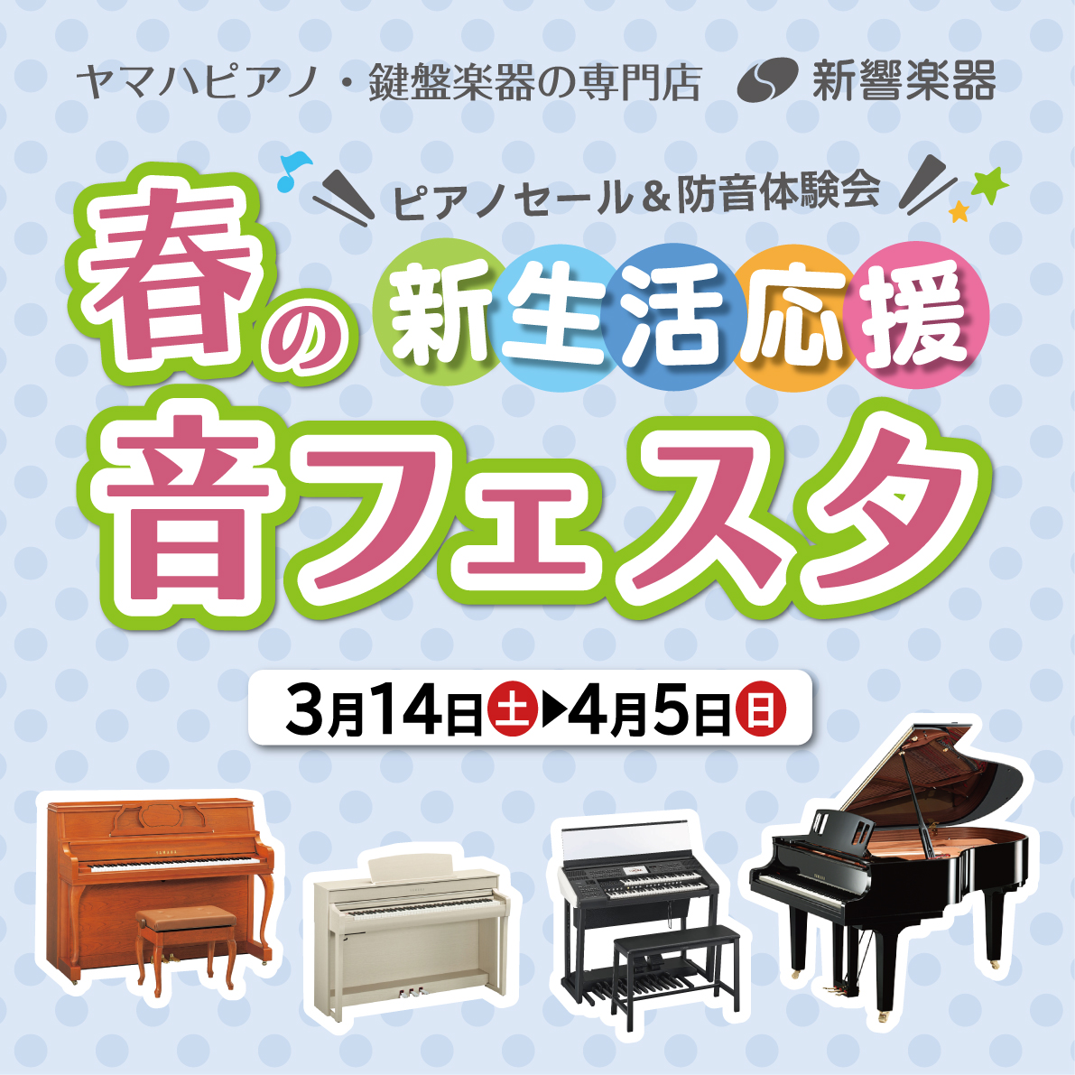 春の新響 音フェスタ!! -ピアノセール&防音体験会