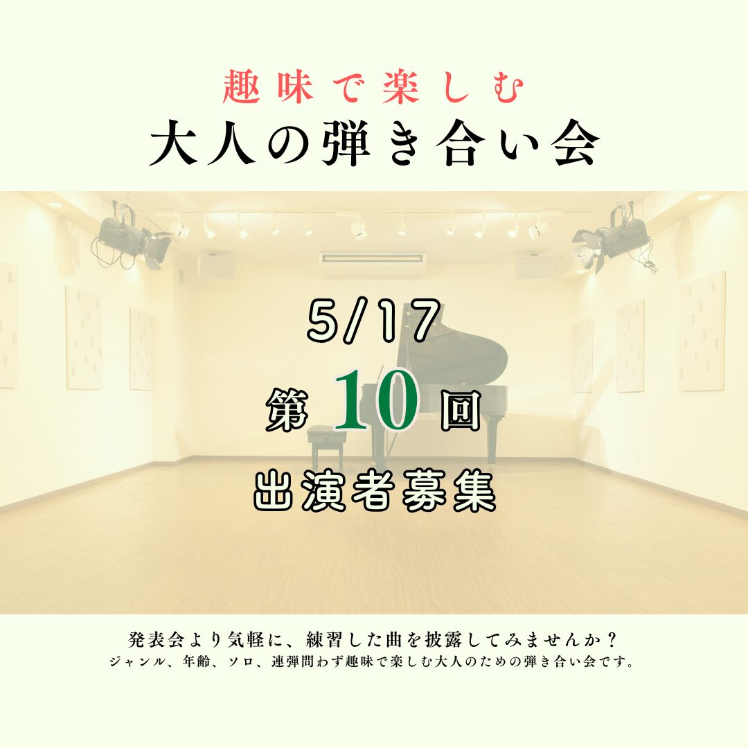 大好評 大人の弾き合い会 第10弾です!甲子園ホールのアットホームな空間で練習の成果を気軽に披露してみませんか?お申込みはお早目に!