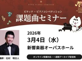 ピティナ課題曲セミナー LINE