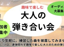 2026大人の弾き合い会チラシ(年間)_page-0001 2026大人の弾き合い会チラシ(年間)_page-0001