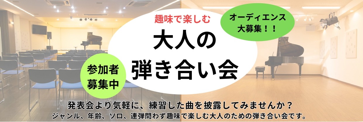 大好評 大人の弾き合い会の年間スケジュールです。各回 開催日の2か月前から申込受付しております。皆様のお申込みお待ちしております♪