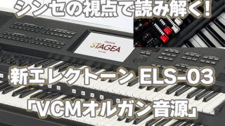 シンセの視点で読み解く!新エレクトーンSTAGEA(ステージア) ELS-03
