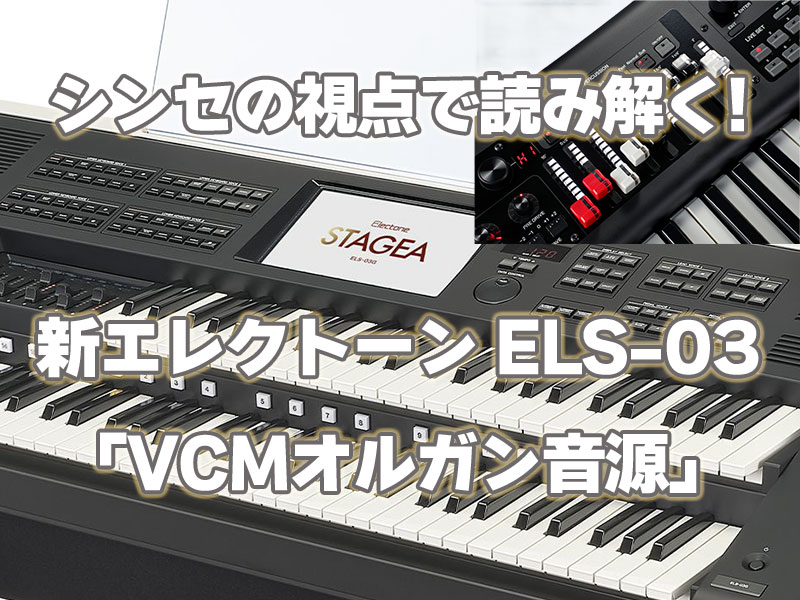 シンセの視点で読み解く!新エレクトーンSTAGEA(ステージア) ELS-03「VCMオルガン音源」の実力とは