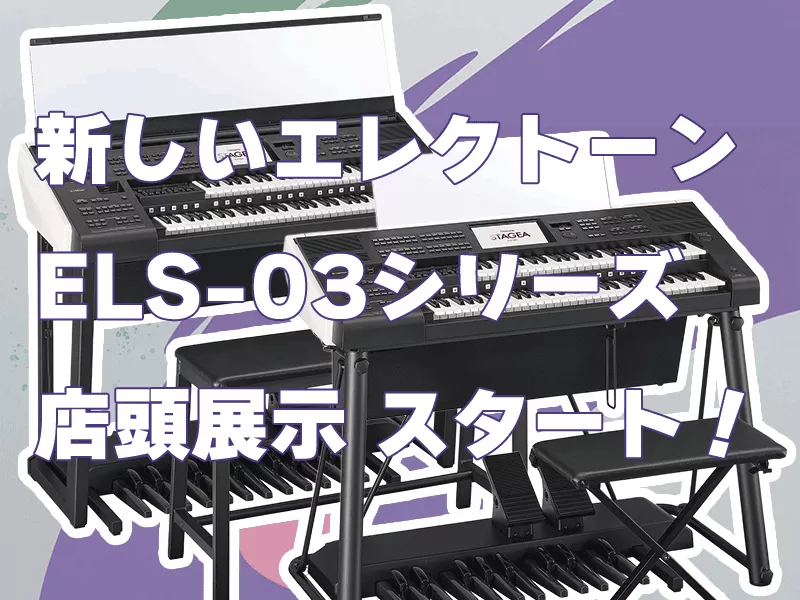 ヤマハステージアELS-03シリーズ OPUS店、甲子園店で店頭展示開始!新しいエレクトーンを是非、体験ください!