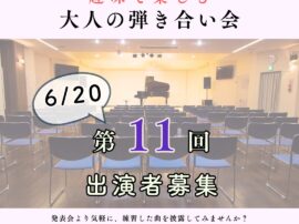 大人の弾き合い会サムネ2026620 大人の弾き合い会サムネ2026620