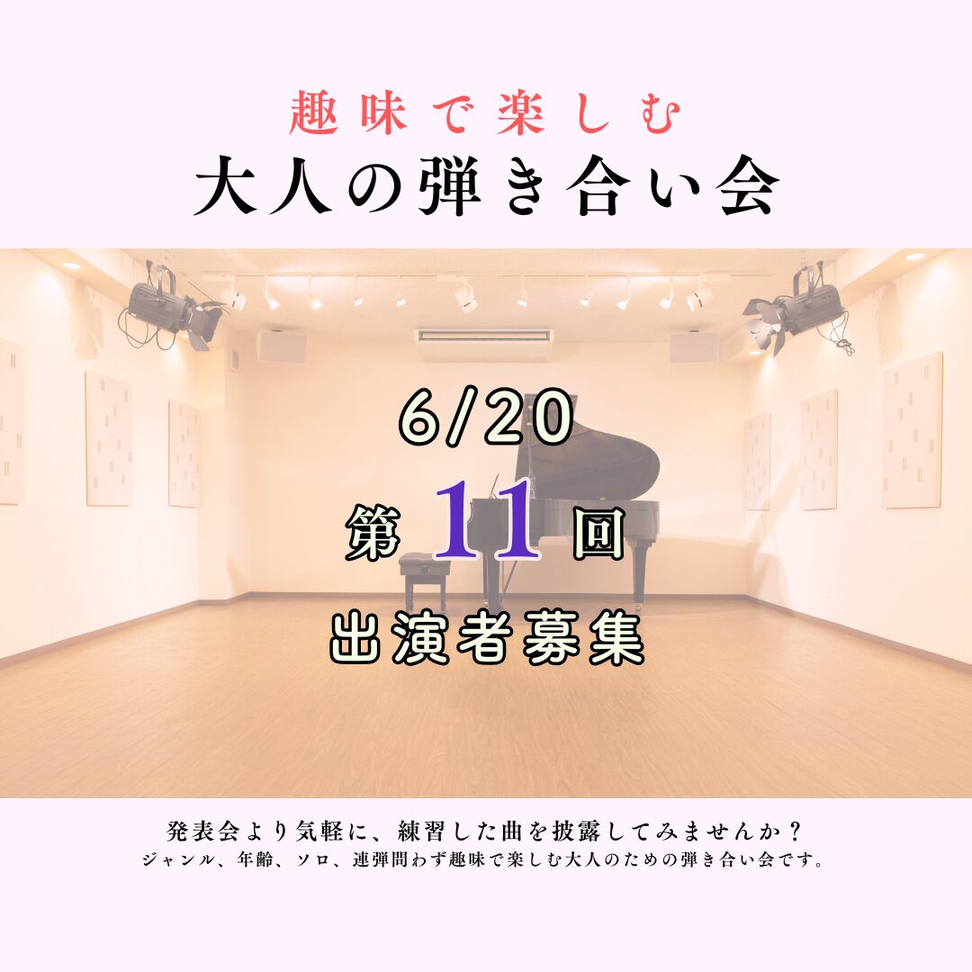 今回はオーパスホールでの開催です。ピアノソロはもちろん、アンサンブルやエレクトーン、チェンバロも大歓迎です♪皆様のお申込みをお待ちしております。