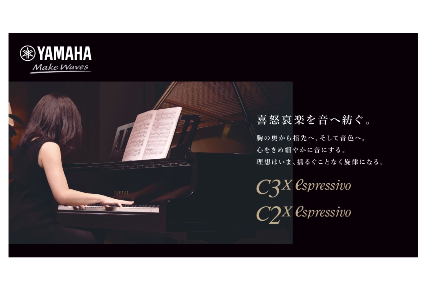 ヤマハグランドピアノ「C2X espressivo」「C3X espressivo」展示開始しました