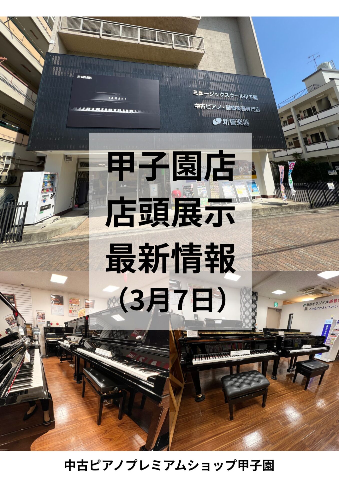 【中古ピアノ】3月7日展示状況!!(西宮/中古ピアノプレミアムショップ甲子園)