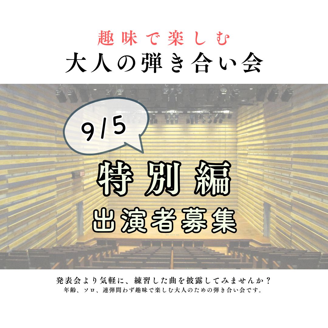 大人の弾き合い会 番外編!今回は豊中市立文化芸術センター小ホールでの開催です。素敵なホールでスタンウェイピアノの響きを楽しんでみませんか?ワンランク上の弾き合い会です。