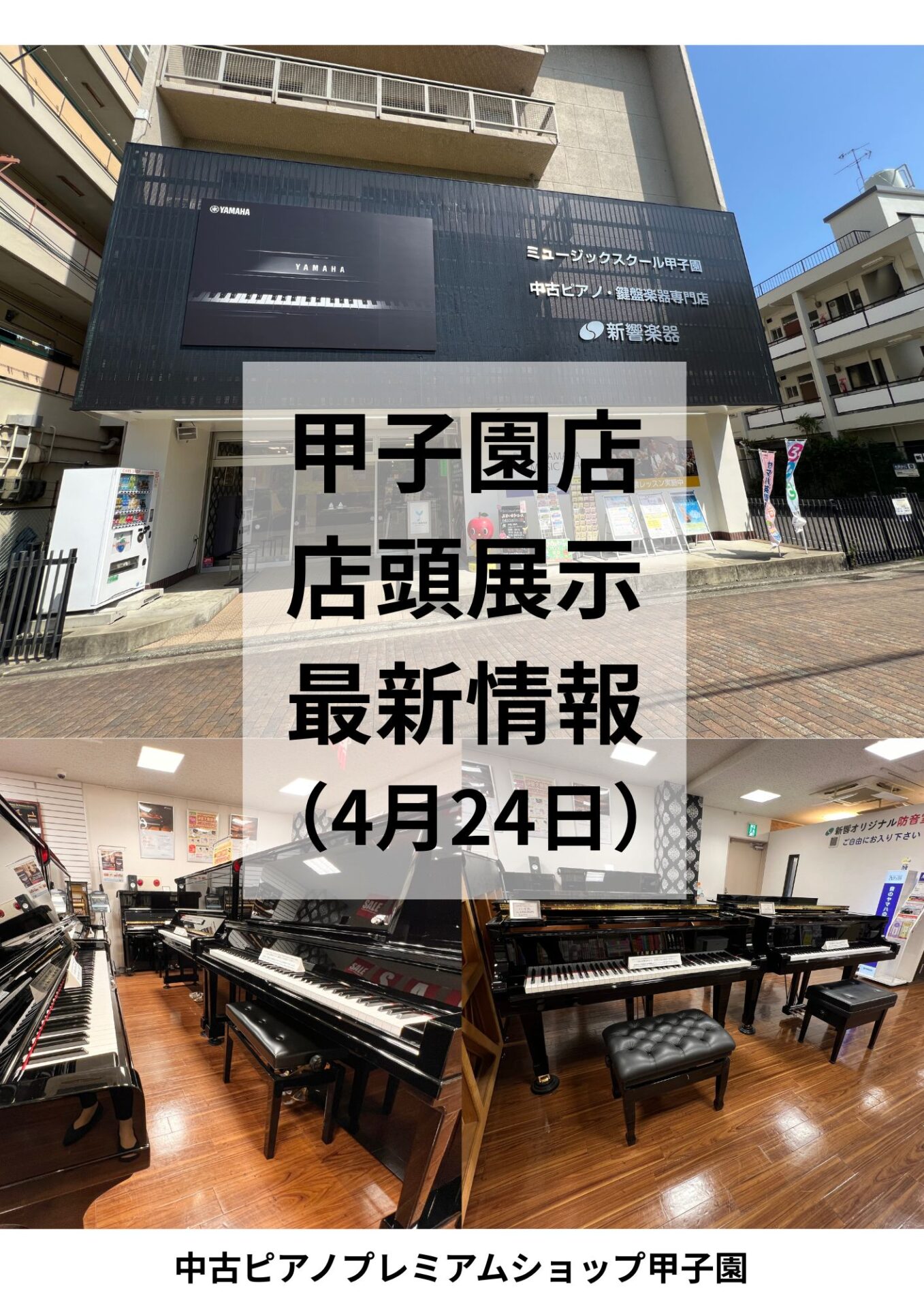 【中古ピアノ】4月24日展示状況!!(西宮/中古ピアノプレミアムショップ甲子園)