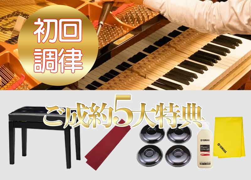 新響楽器中古ピアノ豪華ご成約特典（高低自在椅子やお手入れセットなど）